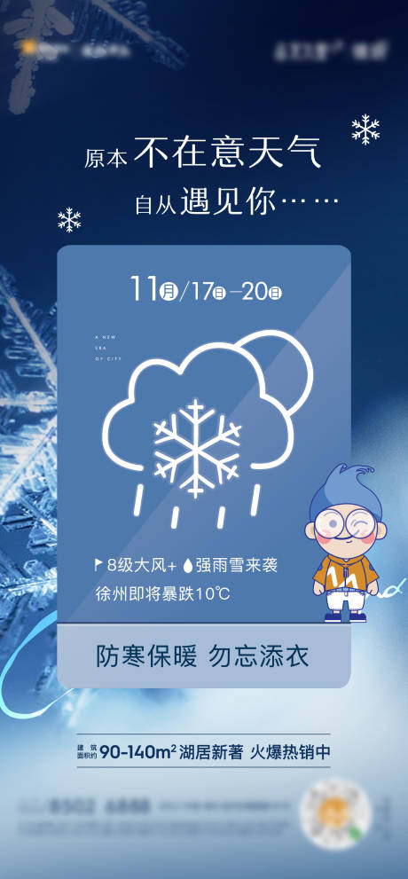 地产雨雪天气海报