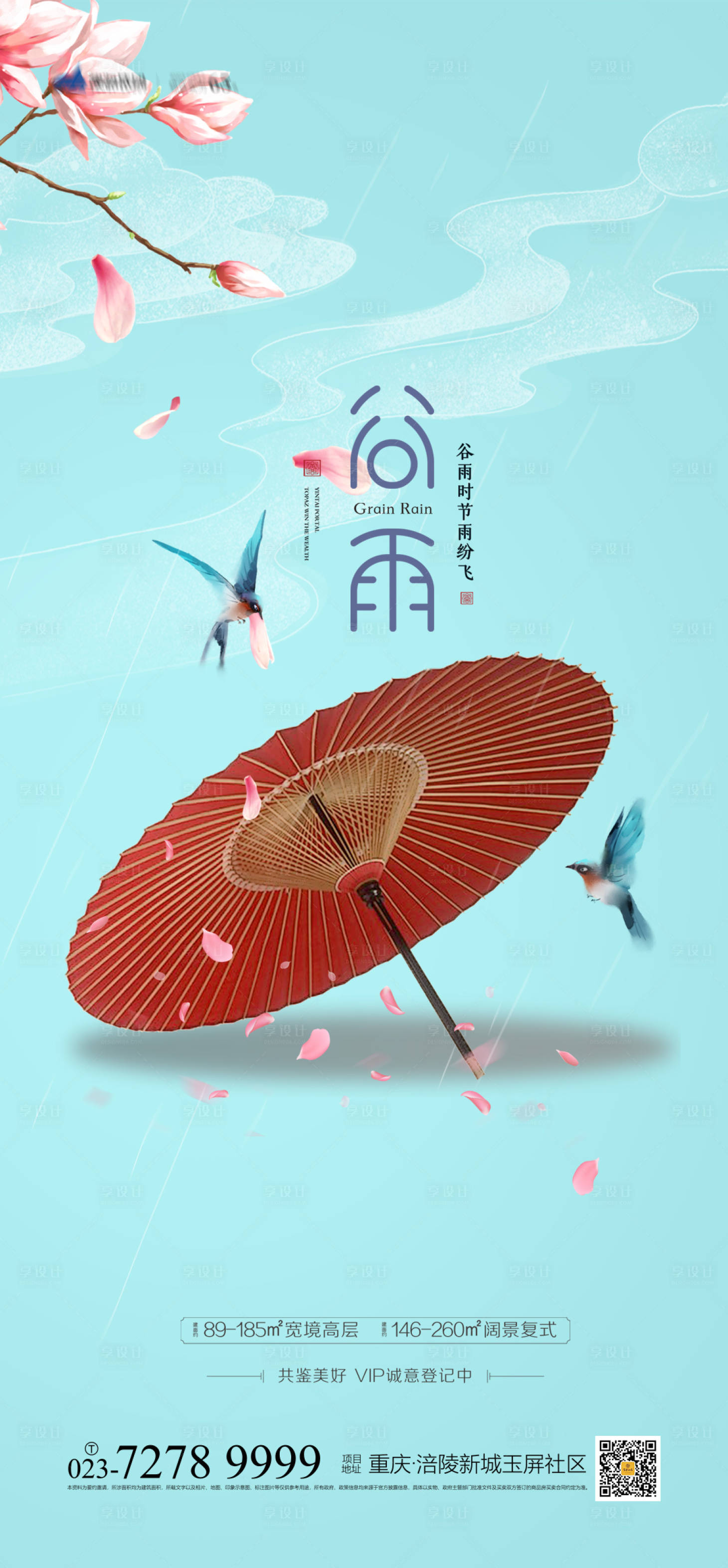 源文件下载【享设计】搜索编号：58980003686174805【谷雨时节海报】