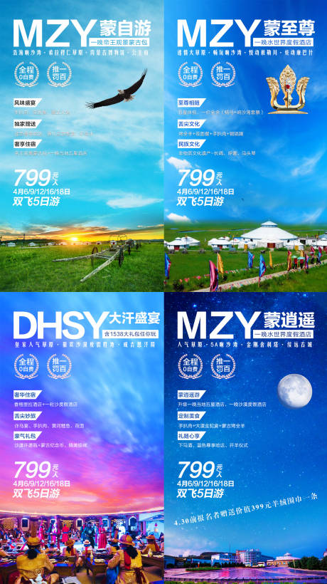 源文件下载【内蒙古旅游系列海报】编号：43510003882988000
