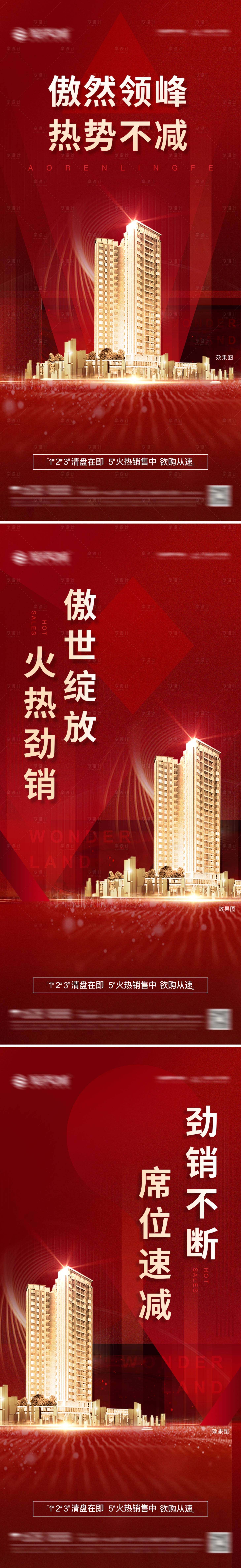 源文件下載【享設(shè)計】搜索編號：44460003750768260【房地產(chǎn)熱銷炒作刷屏】