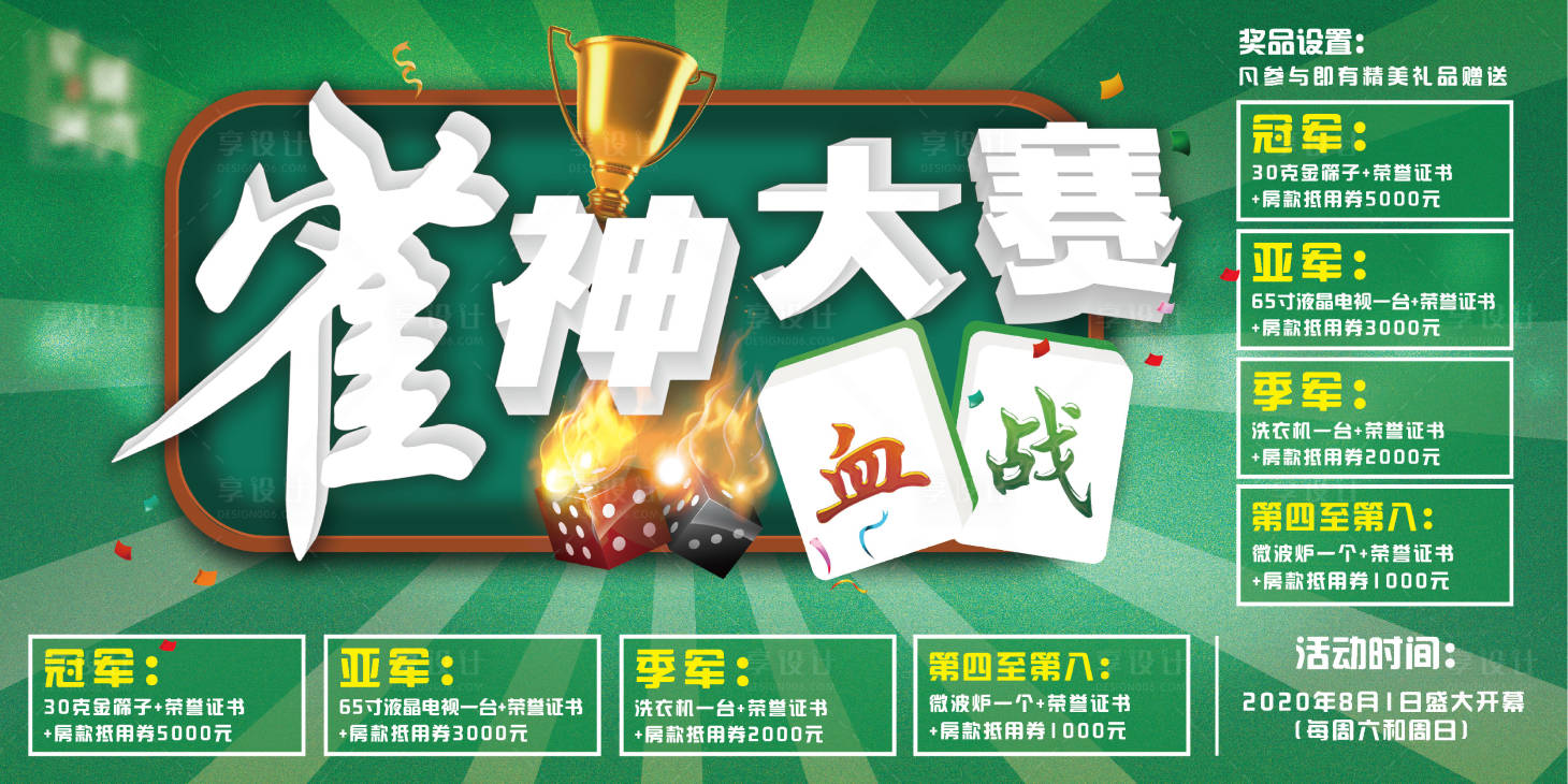 源文件下载【享设计】搜索编号：52130004040362795【地产活动雀神大赛】