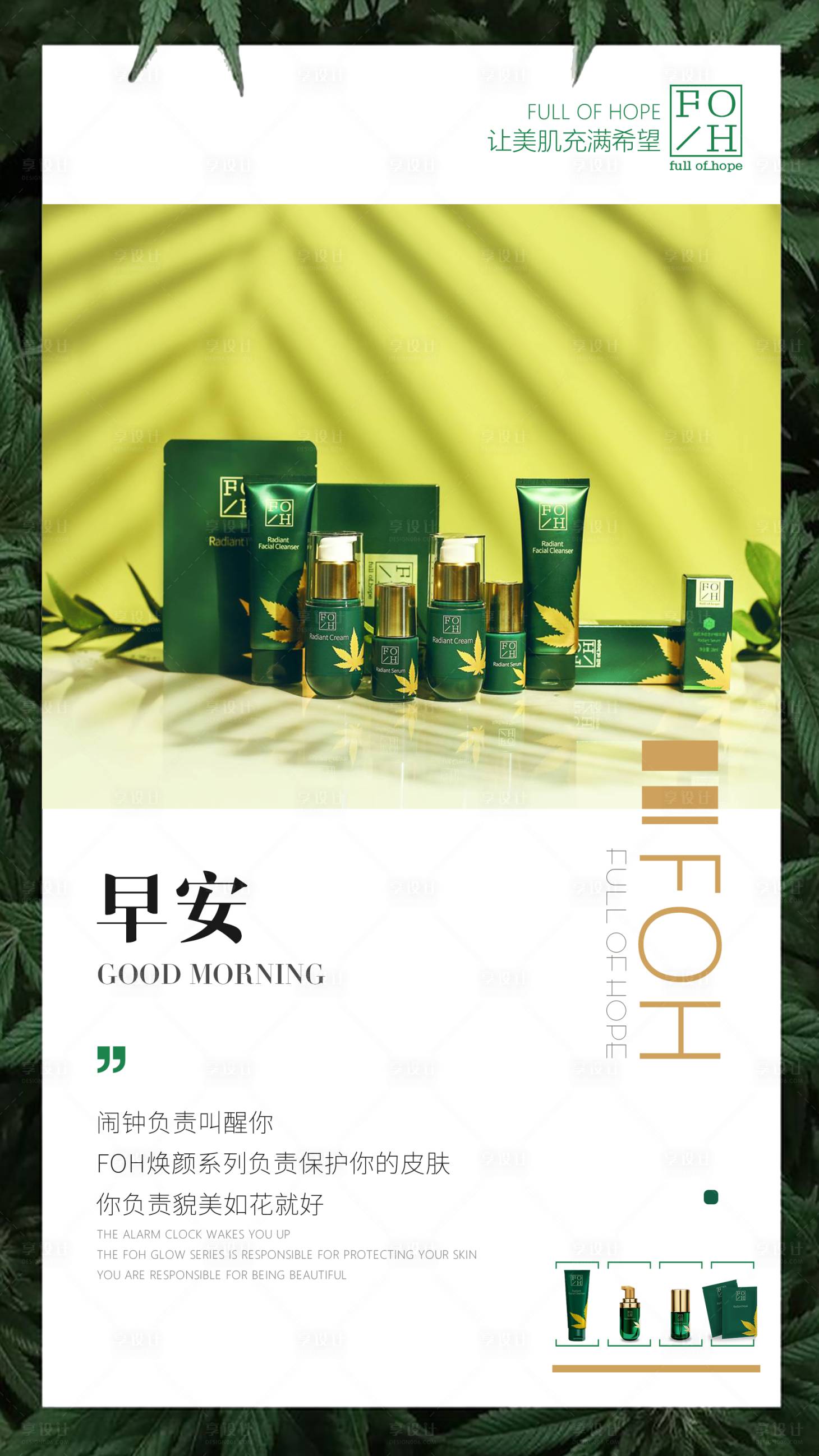 源文件下載【享設(shè)計(jì)】搜索編號(hào)：31150003944022055【護(hù)膚品早安海報(bào)】