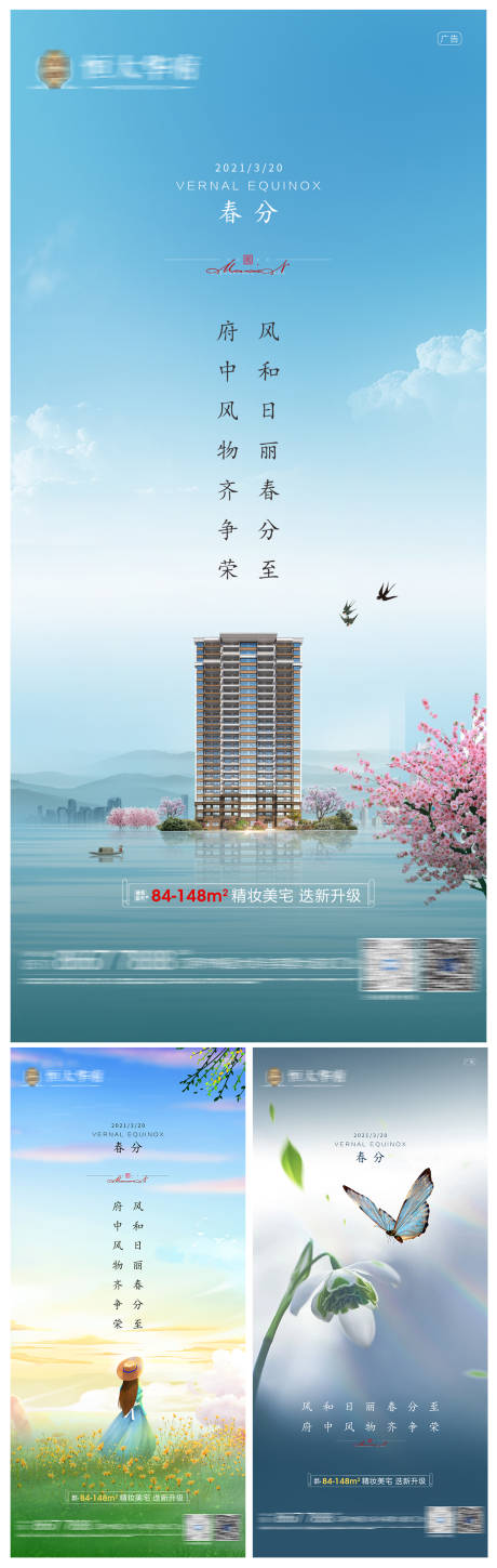 源文件下載【享設(shè)計(jì)】搜索編號(hào)：41170003895087701【地產(chǎn)春分系列海報(bào)】