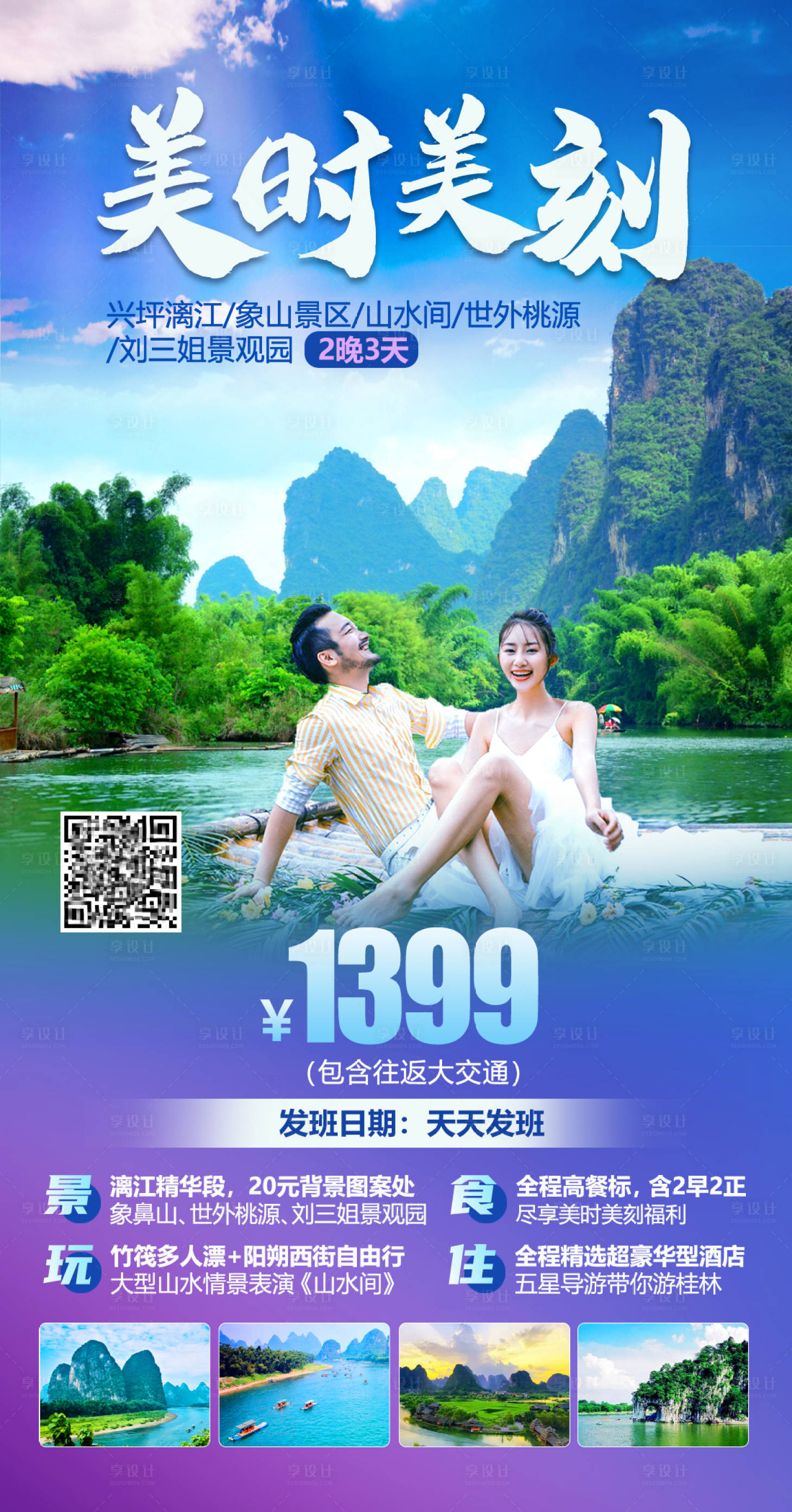 源文件下载【美时美刻桂林旅游海报】编号：18640004008908823