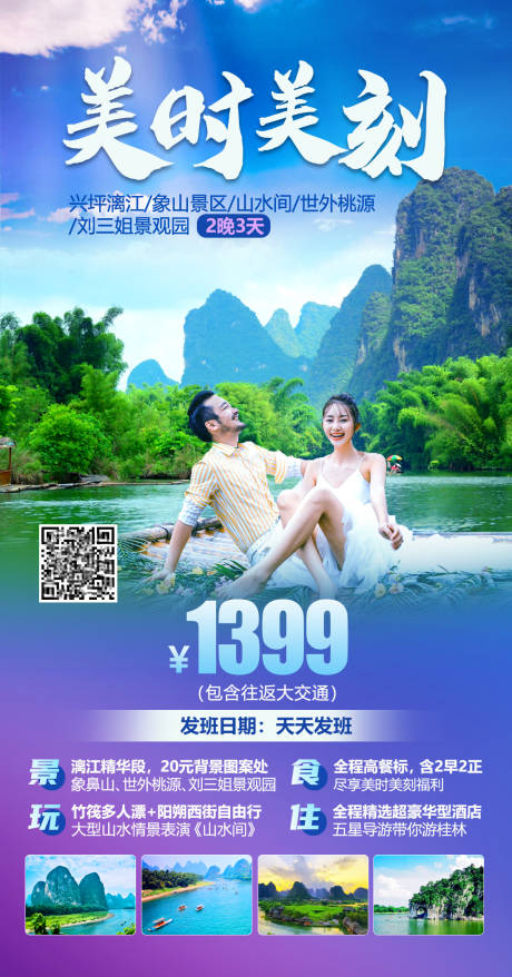 美时美刻桂林旅游海报