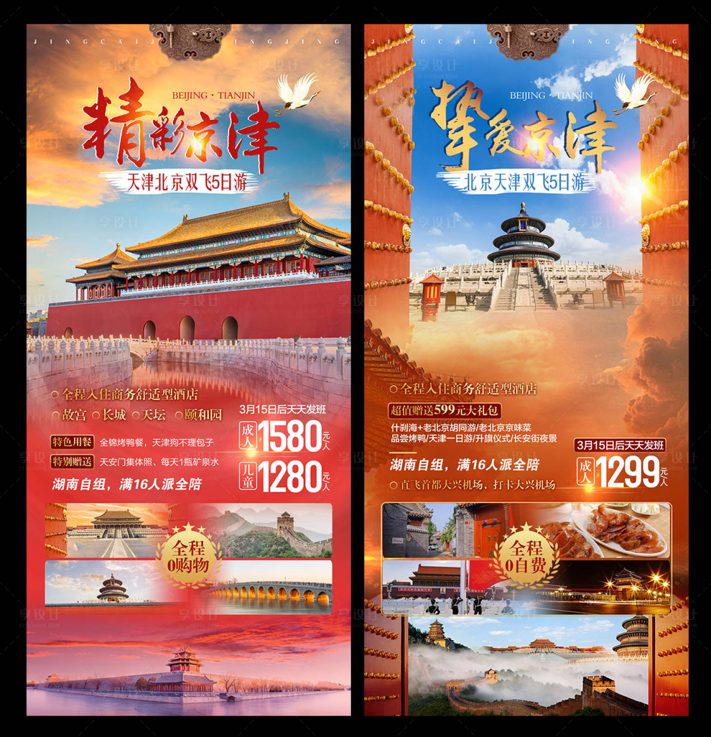 编号：20210312153411378【享设计】源文件下载-北京旅游海报