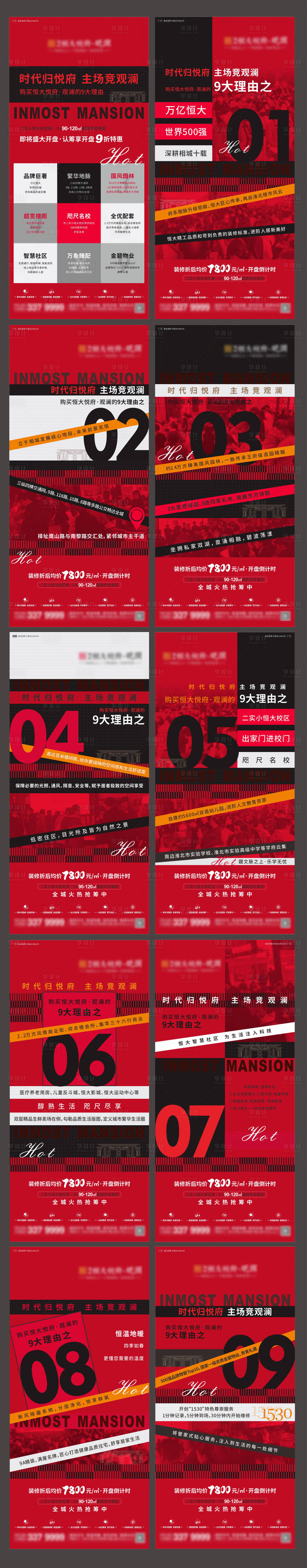 源文件下載【享設計】搜索編號：68550003755555307【地產九大理由價值點系列海報】