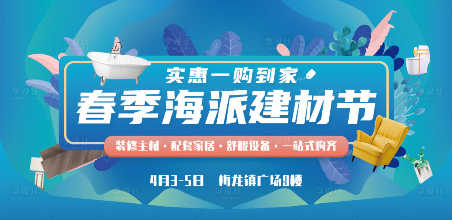 源文件下载【享设计】搜索编号：72820004027478230【春季海派建材节活动展板】