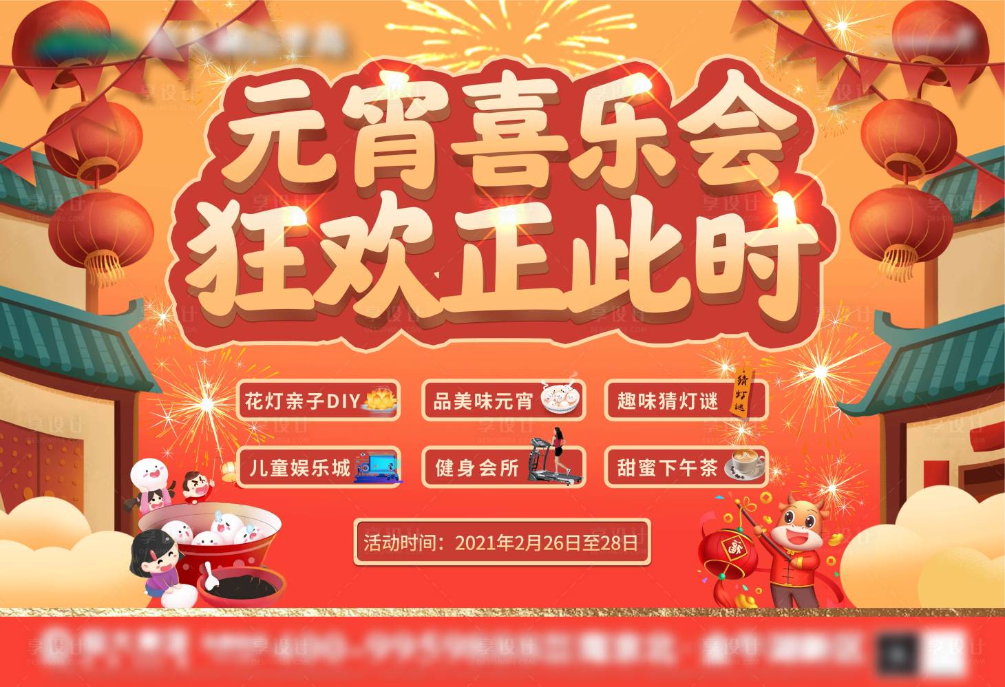 源文件下載【享設計】搜索編號：90630004022475348【元宵節暖場活動】