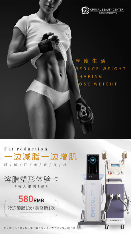 源文件下载【医美减肥塑形宣传营销海报】编号：27790004085239631