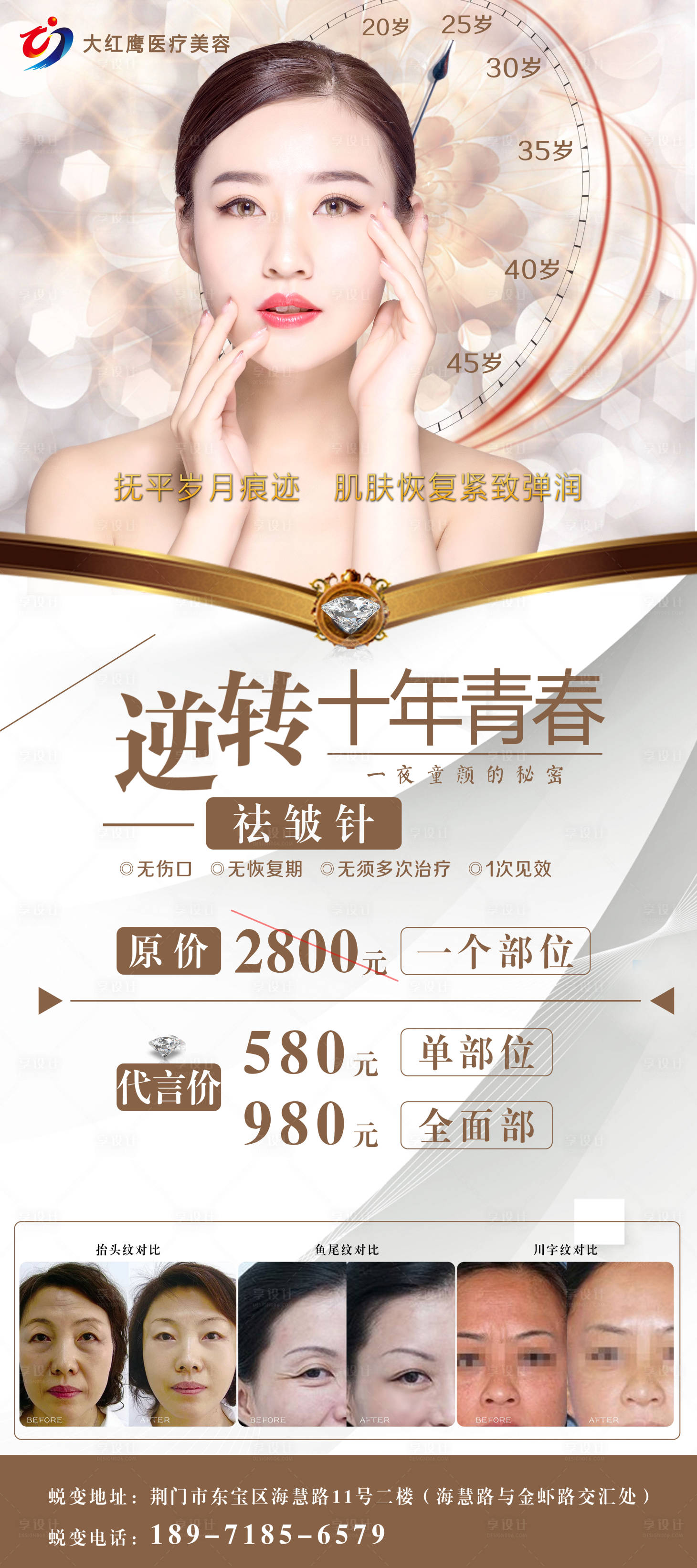 源文件下载【医美祛皱逆龄海报】编号：17200004083994203