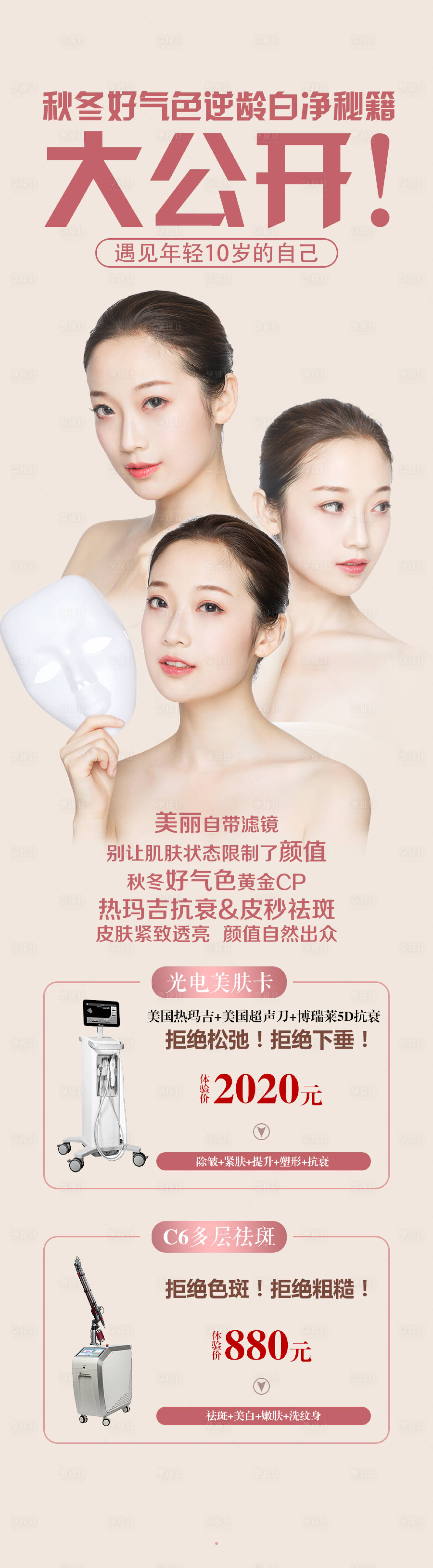 源文件下載【享設計】搜索編號：67120003679301041【醫美光電熱瑪吉創意長圖】
