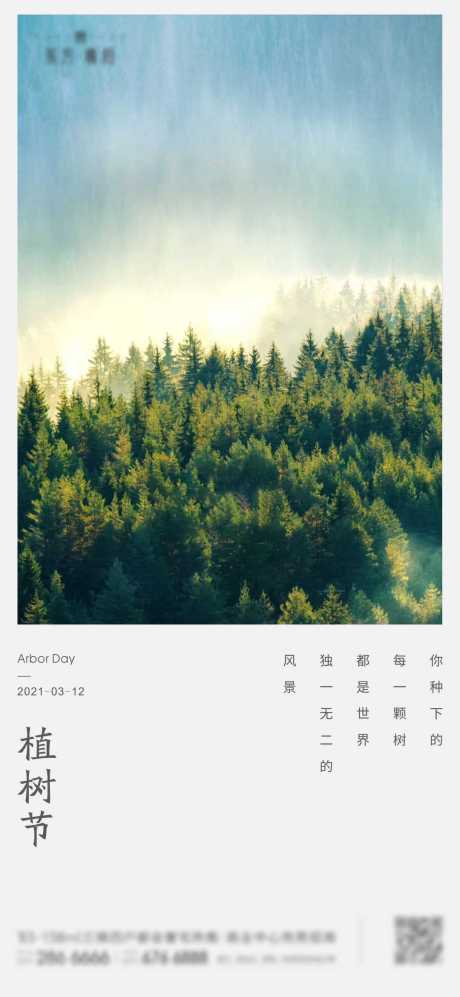 源文件下載【植樹節節日海報】編號：81100003805753759
