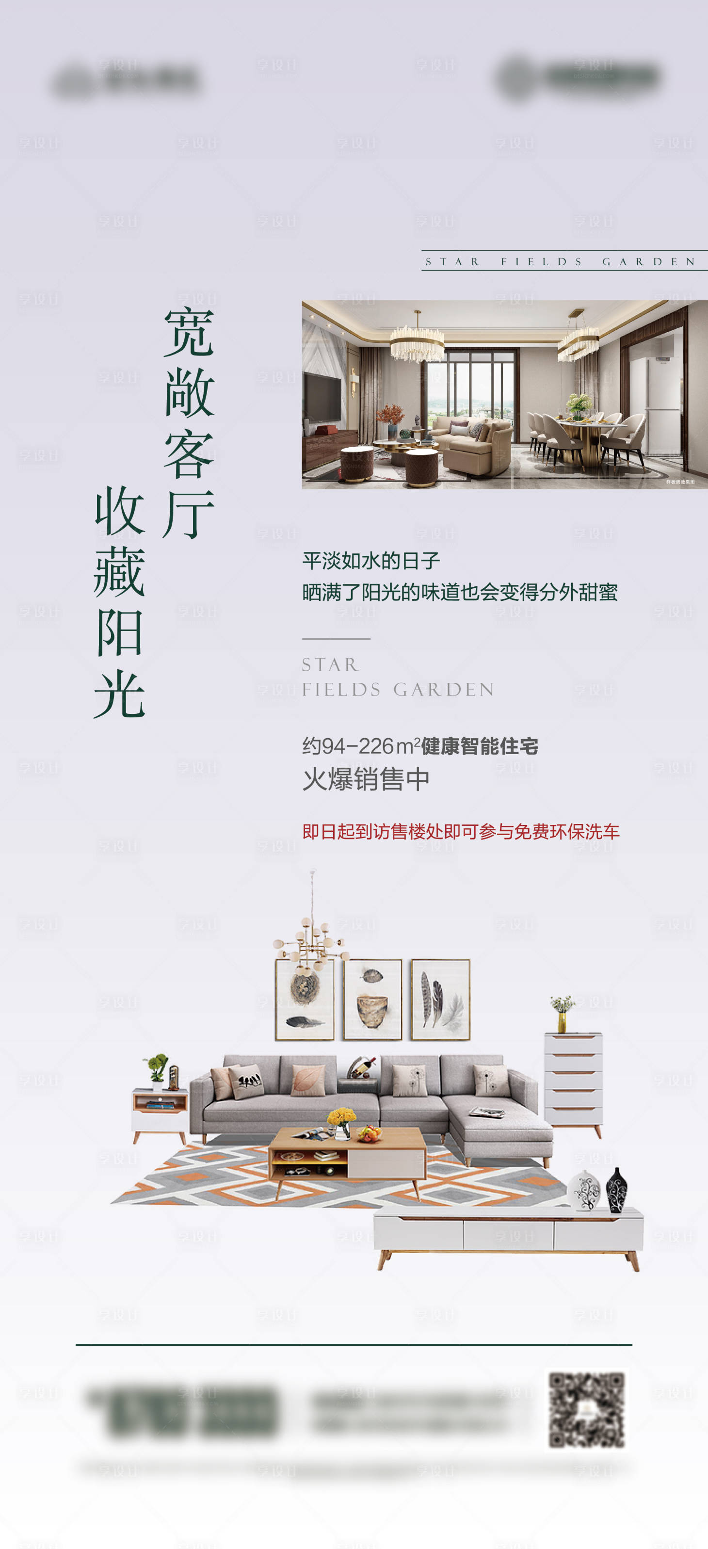 源文件下載【享設計】搜索編號：22320003804351924【地產客廳價值點海報】