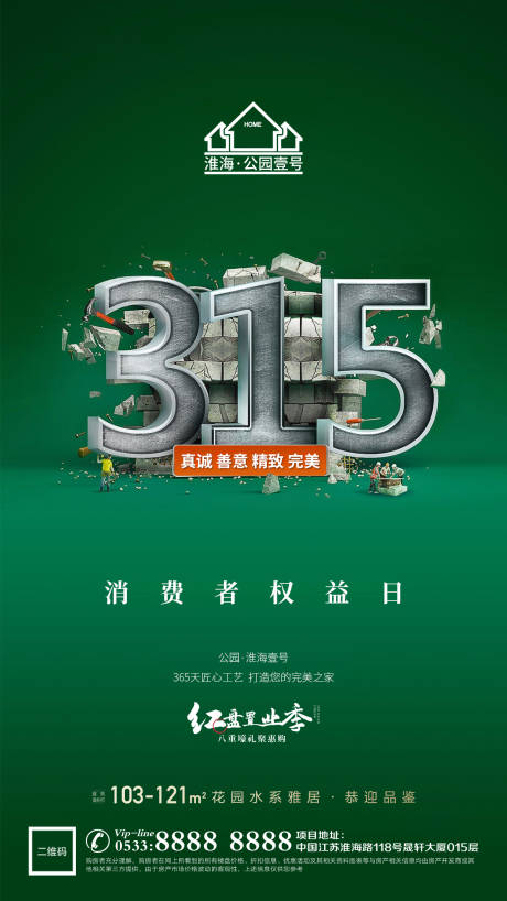 源文件下載【享設計】搜索編號：67140003798538935【地產315消費者權益日海報】