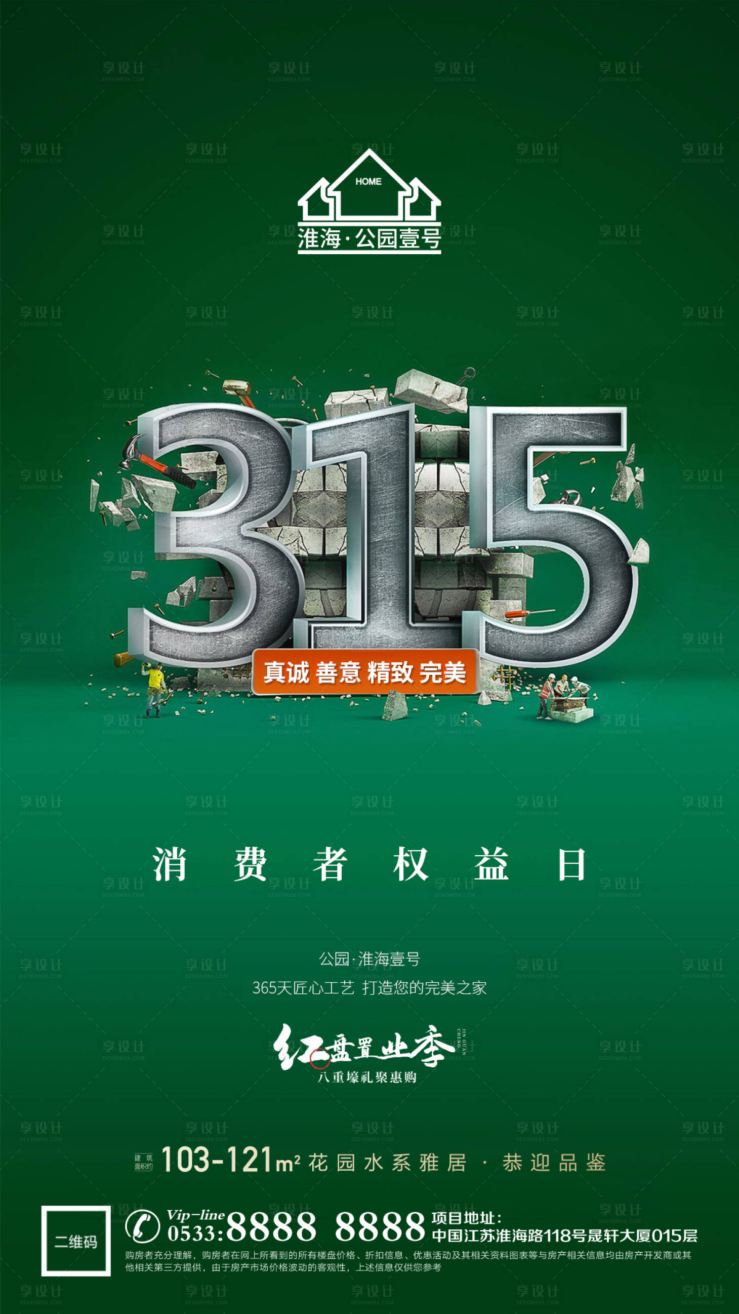 源文件下载【地产315消费者权益日海报】编号：67140003798538935