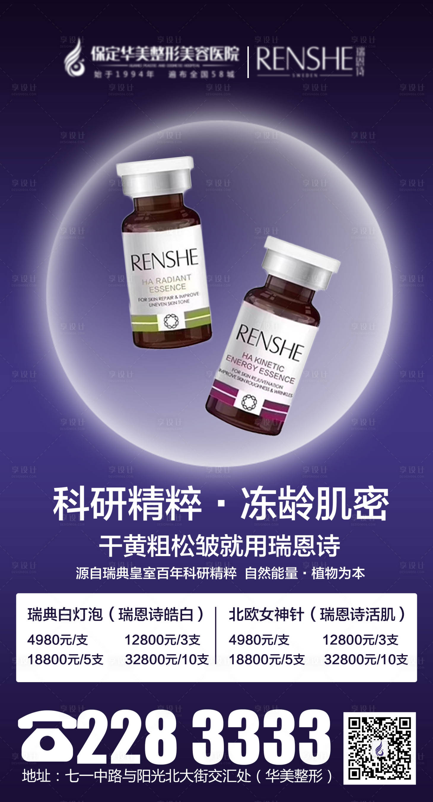 源文件下载【享设计】搜索编号：16700003857934334【瑞恩诗医美宣传海报】