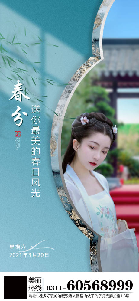 源文件下载【享设计】搜索编号：67180003916958327【医美整形春分节气海报】