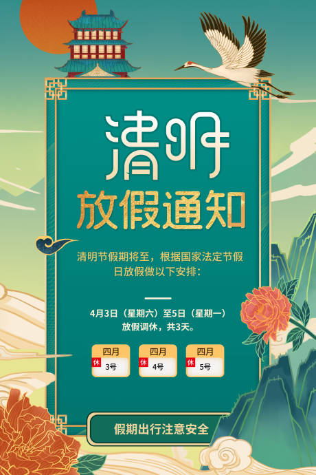 源文件下载【清明节放假通知海报】编号：77920003920576454