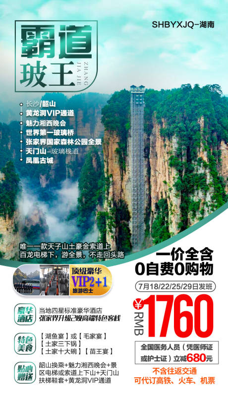 源文件下载【张家界旅游海报】编号：20210316133959142