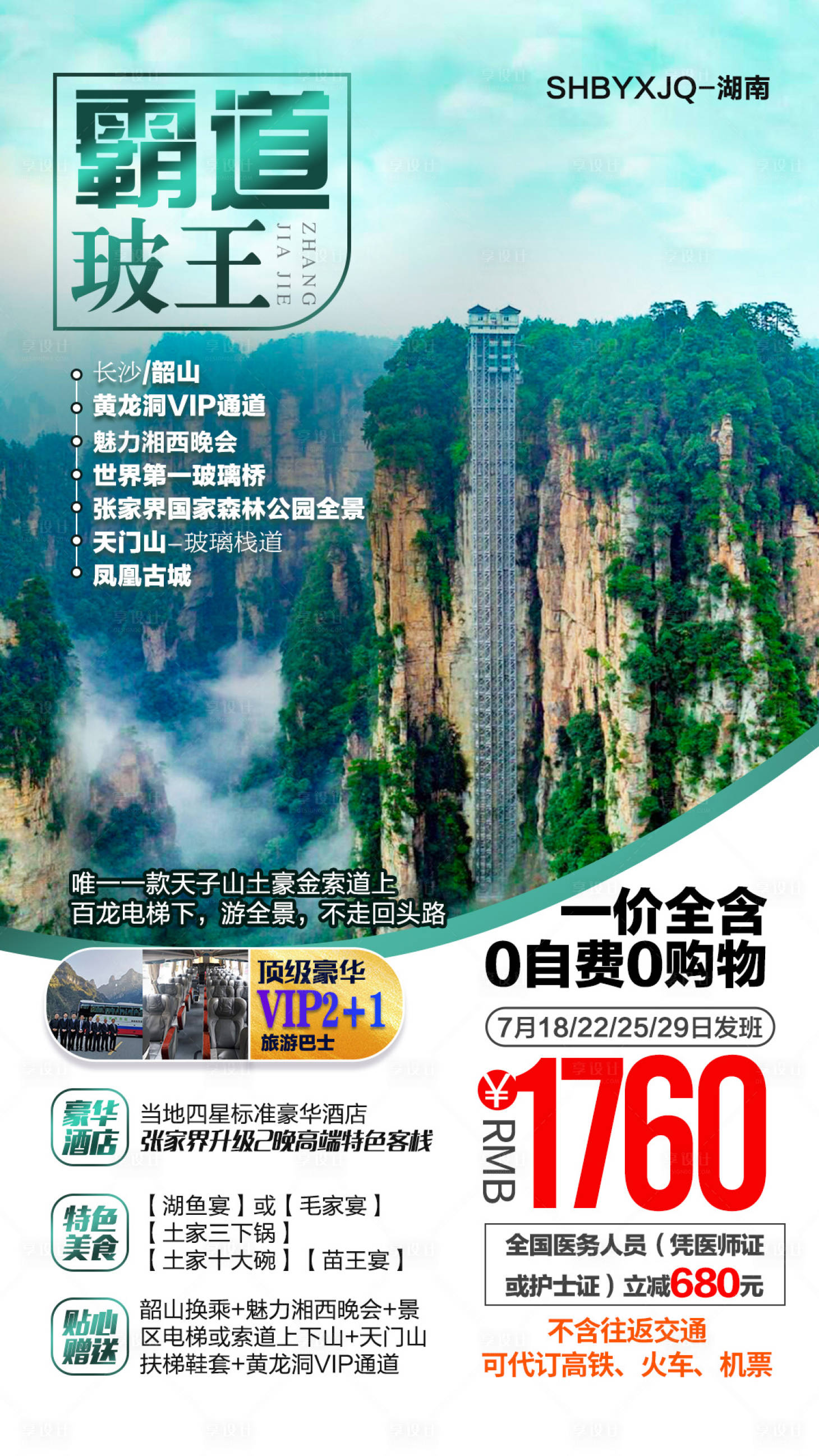 源文件下载【张家界旅游海报】编号：72900003868773093