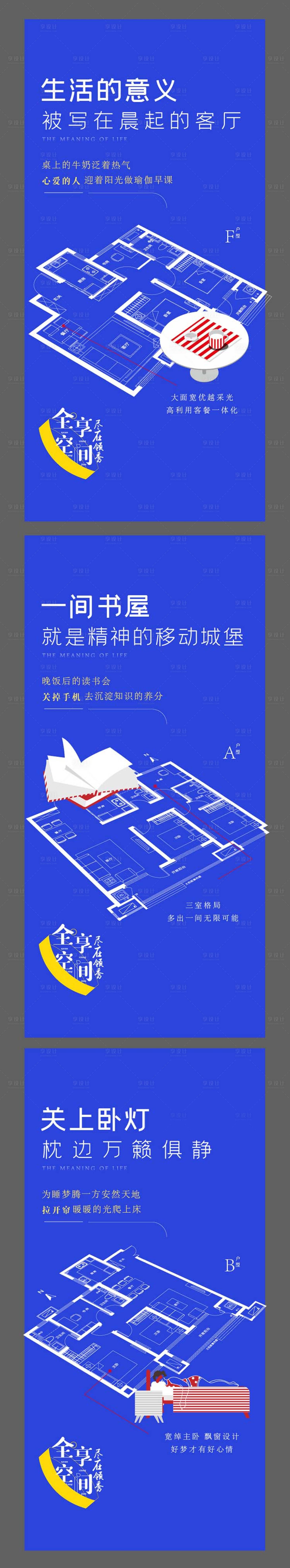 源文件下載【享設計】搜索編號：35440003680332916【地產戶型價值點簡約系列海報】
