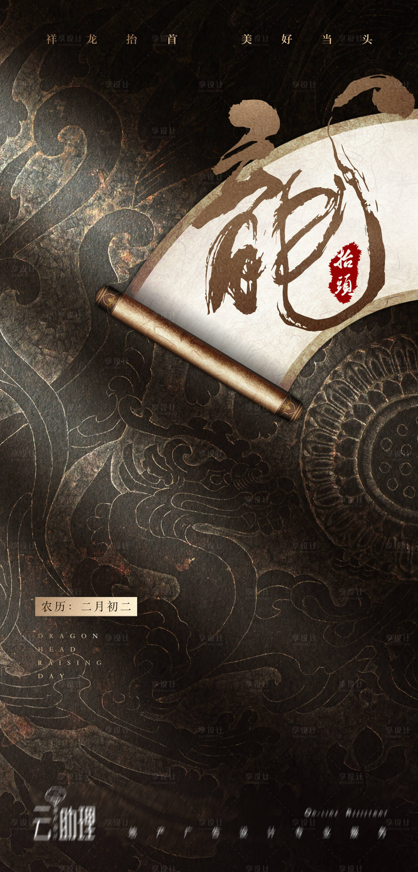 源文件下载【享设计】搜索编号：53190003827989688【龙抬头中式黑金海报】