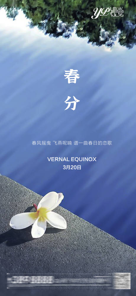 源文件下載【地產春分海報】編號：75650003806131916