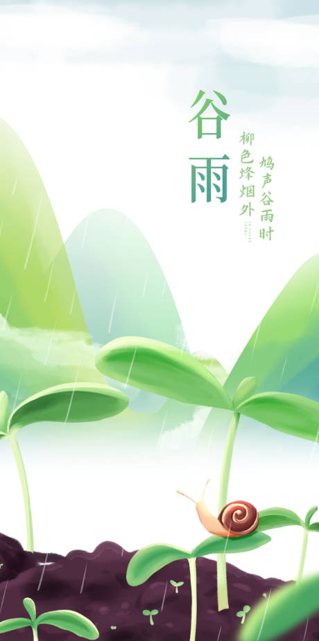 源文件下載【享設(shè)計】搜索編號：53900004077852266【谷雨節(jié)氣海報 】