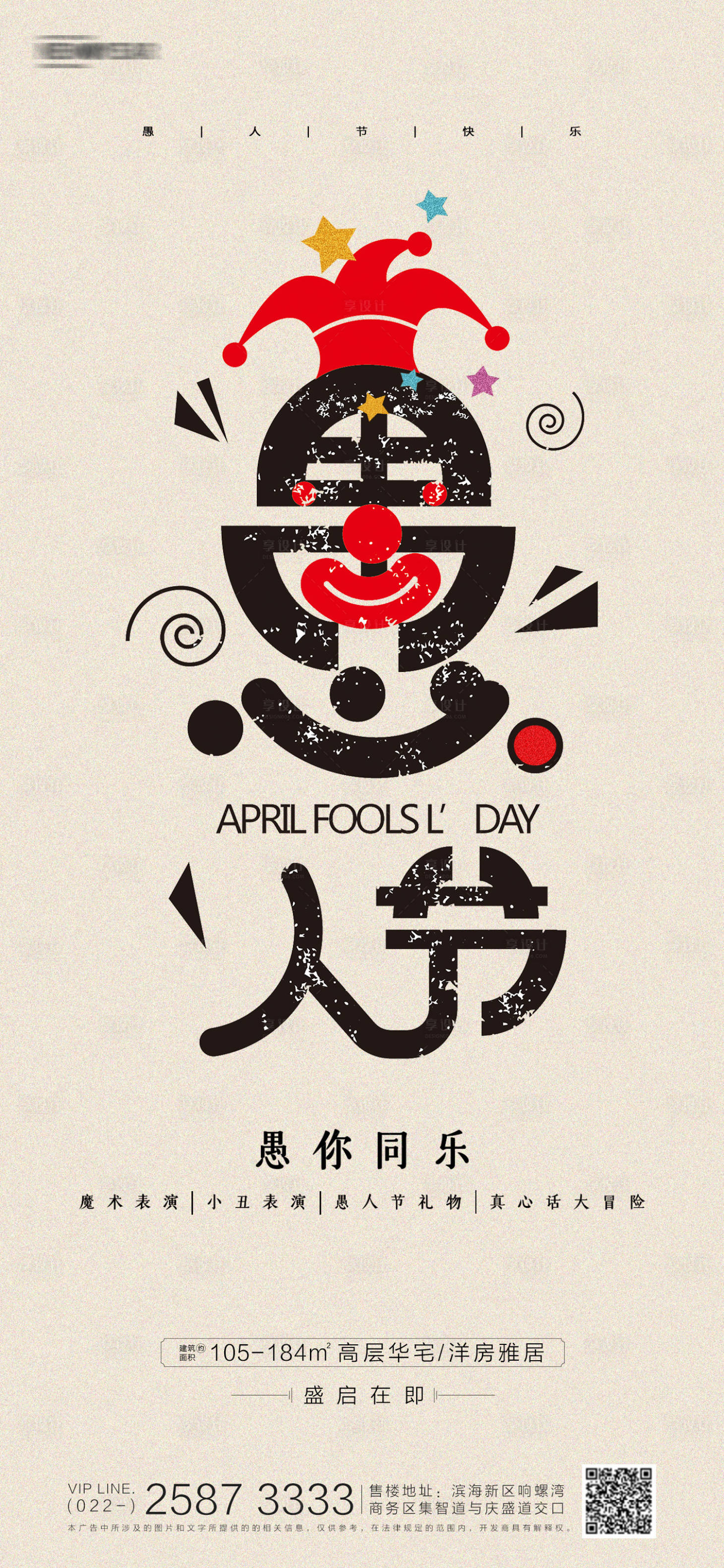 源文件下載【愚人節(jié)房地產(chǎn)海報】編號：61530003833621770