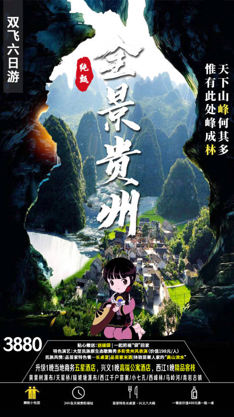 源文件下载【贵州南旅游海报】编号：45320003785264264