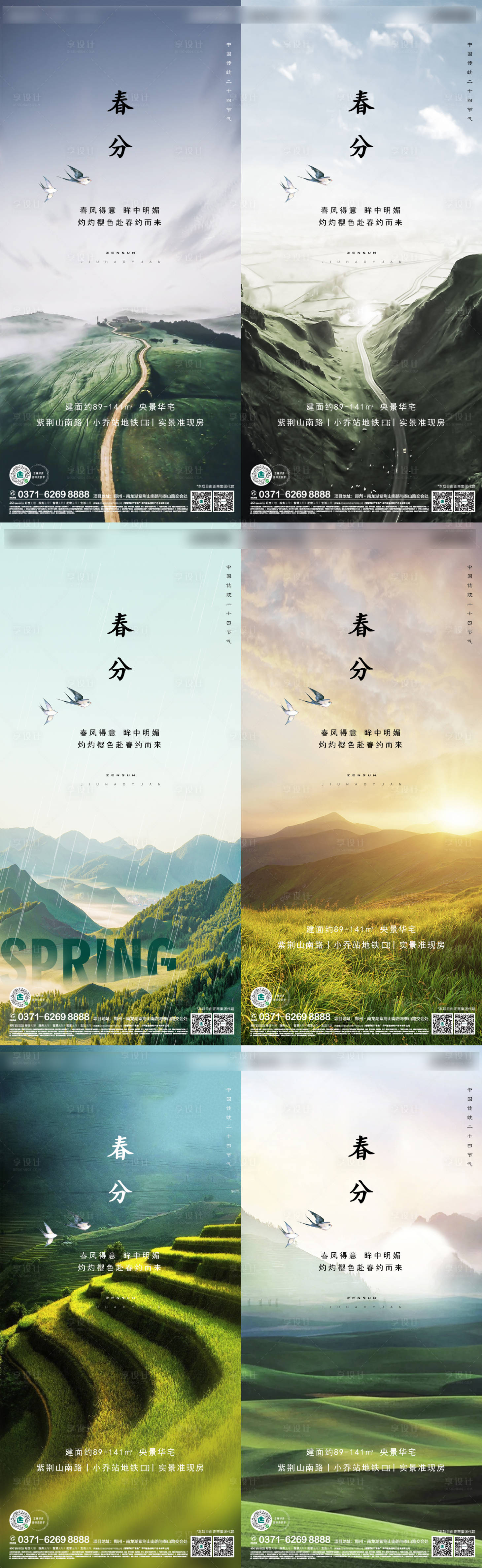 源文件下載【享設計】搜索編號：79960003822004383【地產春分節氣海報系列】