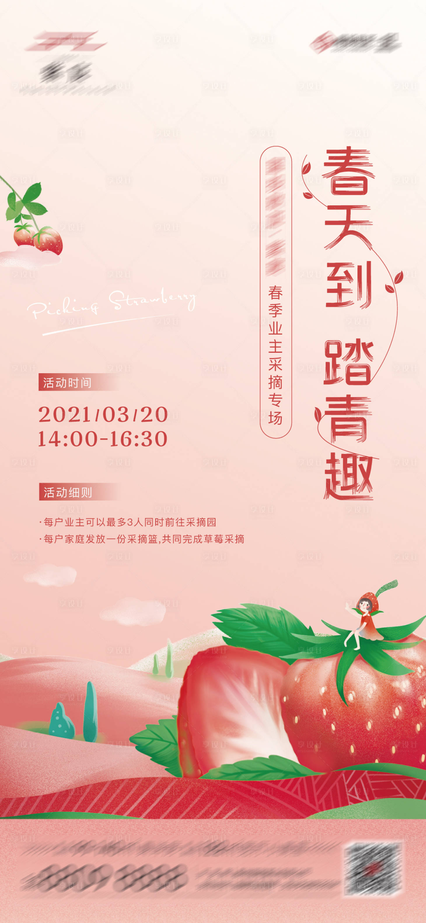 源文件下載【享設計】搜索編號：52730003879696920【地產(chǎn)春季踏青草莓采摘活動單圖】