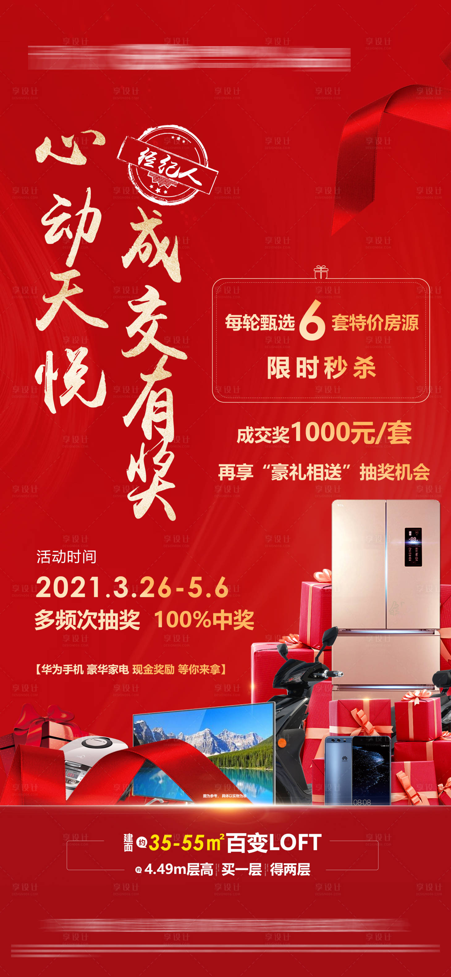 源文件下载【享设计】搜索编号：38210004009126647【地产特价房成交有奖海报】