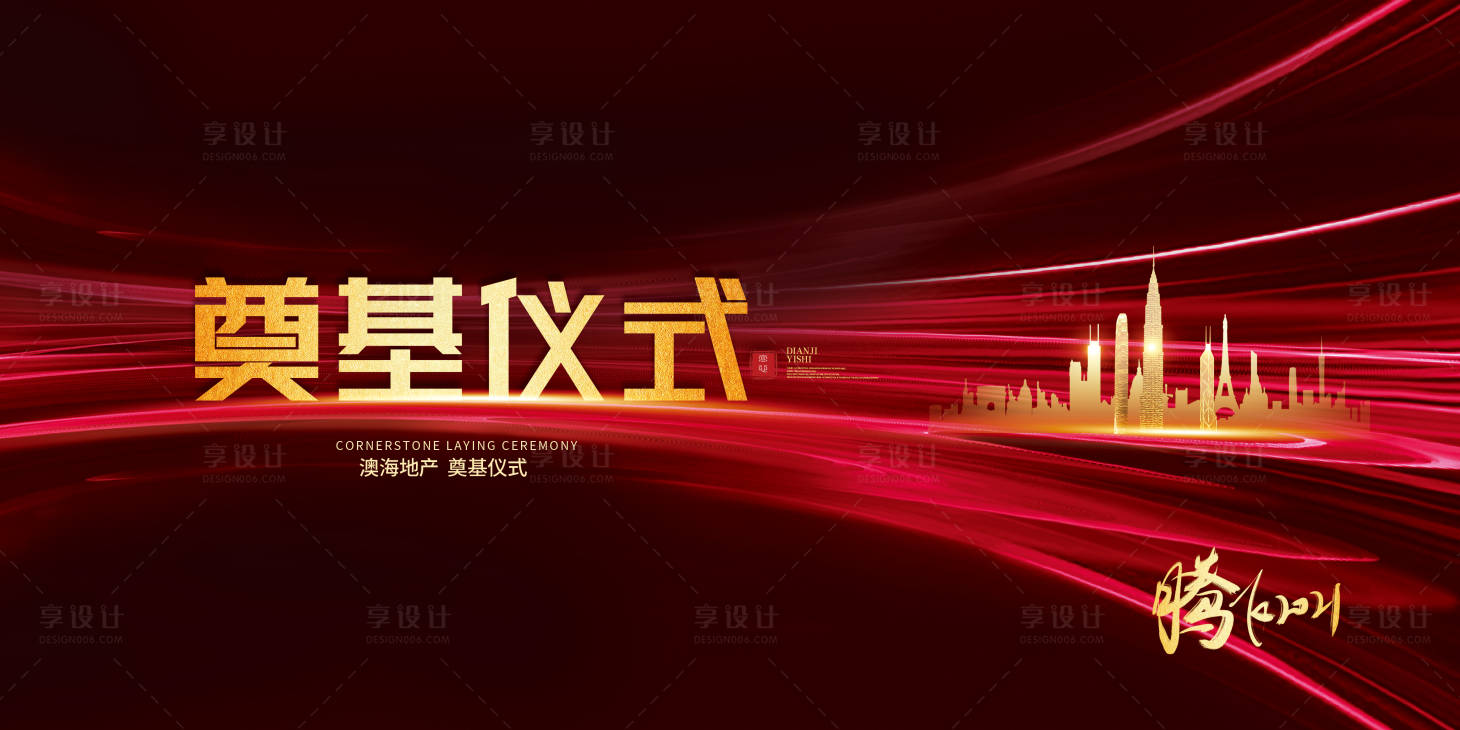 源文件下載【享設計】搜索編號：91130003822622181【奠基儀式活動展板】