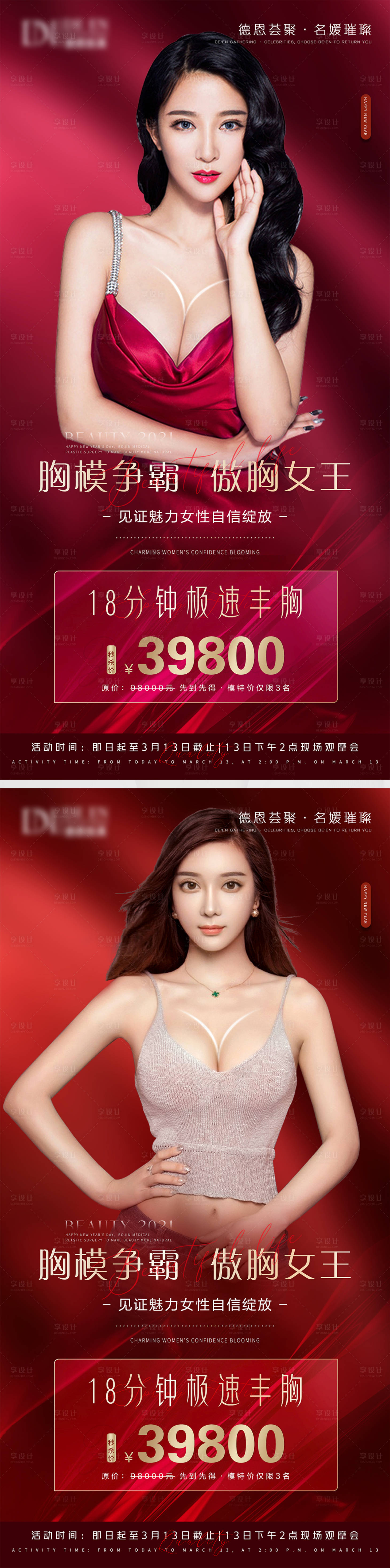 源文件下載【享設計】搜索編號：26840004016033879【醫美豐胸項目海報】