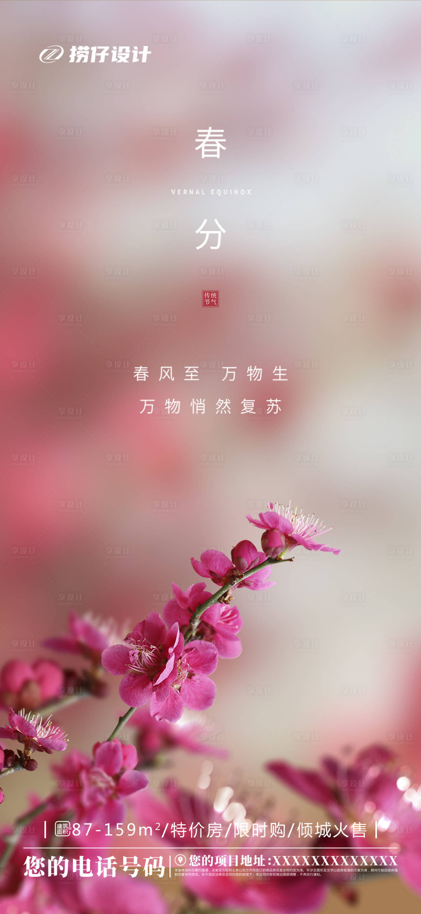 源文件下载【享设计】搜索编号：79660003793477675【春分节气移动端海报】