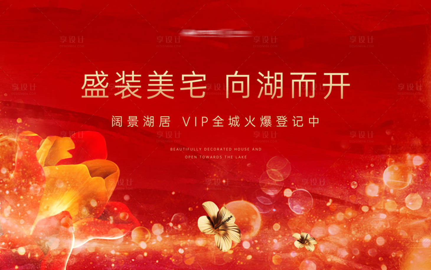 源文件下载【享设计】搜索编号：26400003978268047【房地产开盘海报】