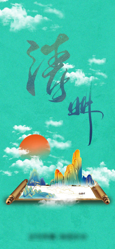 源文件下载【中式清明节海报】编号：70770003943507705