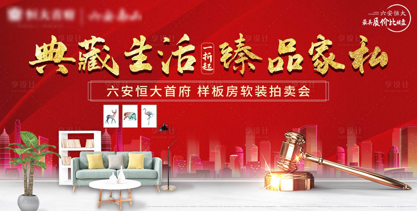 源文件下載【享設計】搜索編號：39960003935565394【地產家具拍賣會活動背景板】