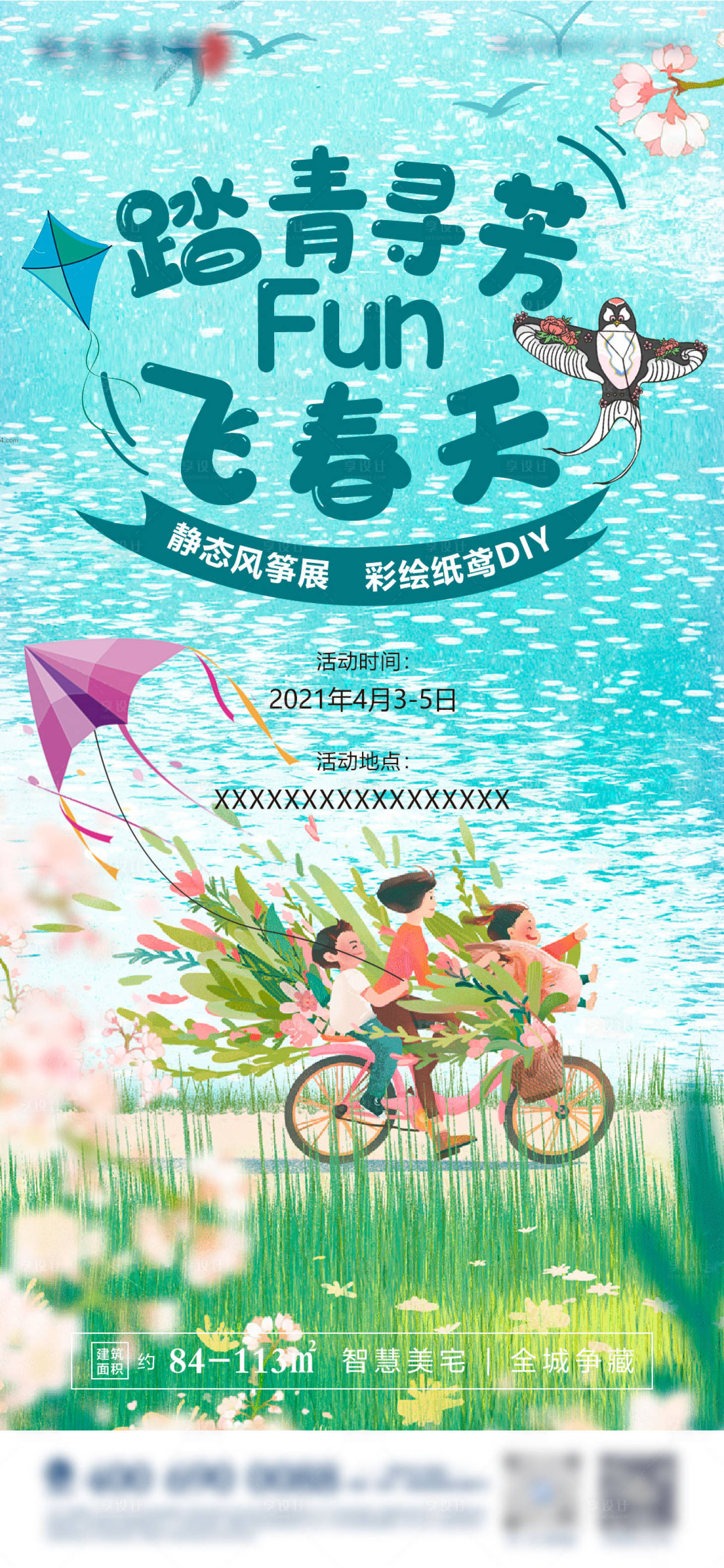 源文件下載【享設(shè)計(jì)】搜索編號(hào)：62230004069334282【地產(chǎn)春季風(fēng)箏節(jié)海報(bào) 】