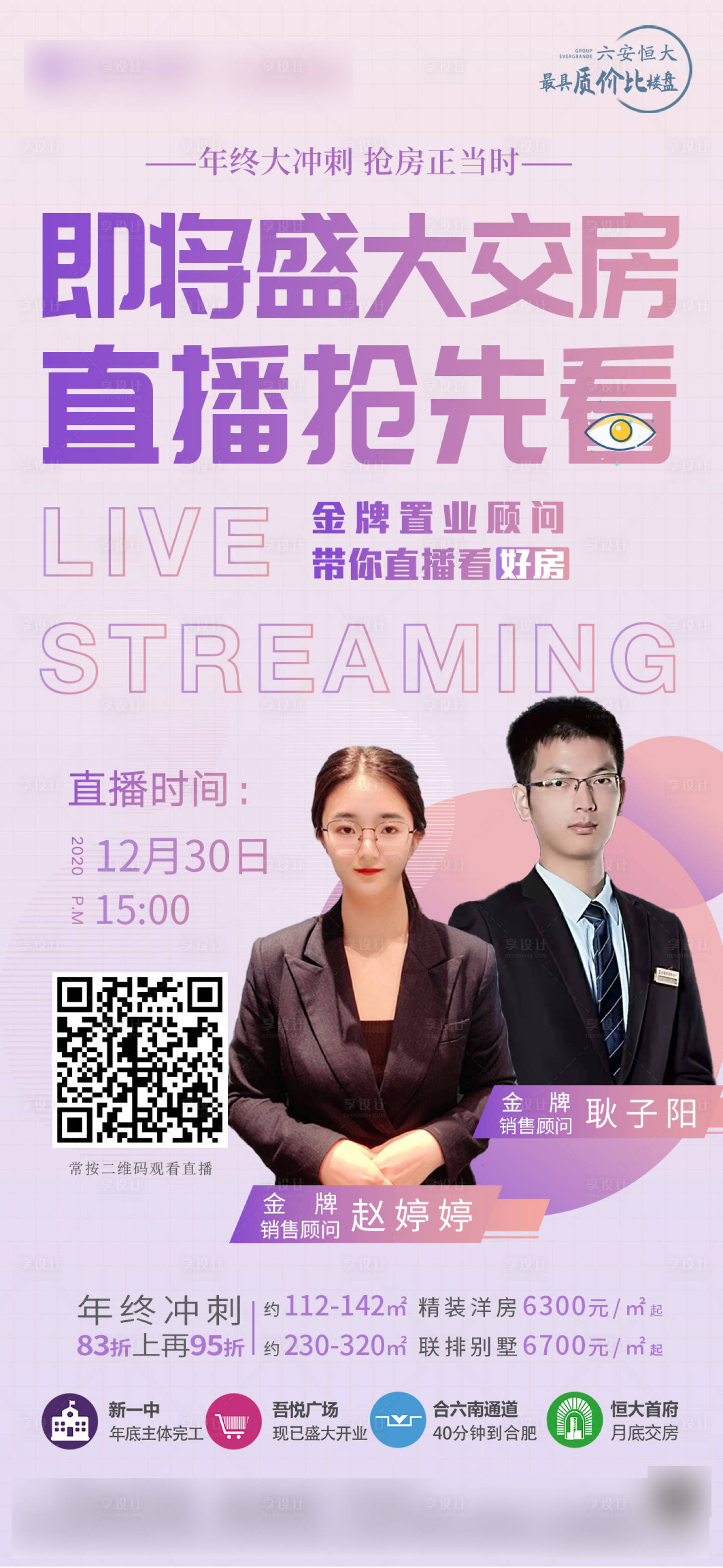 源文件下載【享設(shè)計】搜索編號：43750003928465804【地產(chǎn)直播交房宣傳單稿】