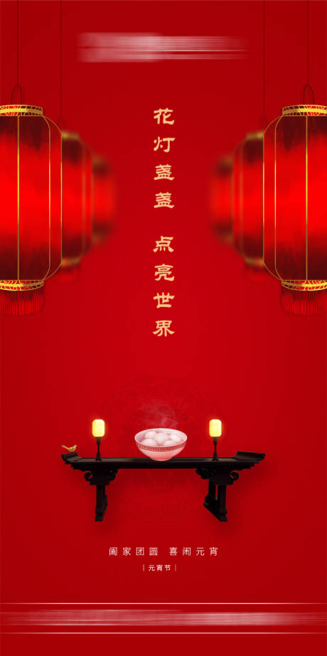 源文件下載【元宵節移動端海報】編號：41710003805396803