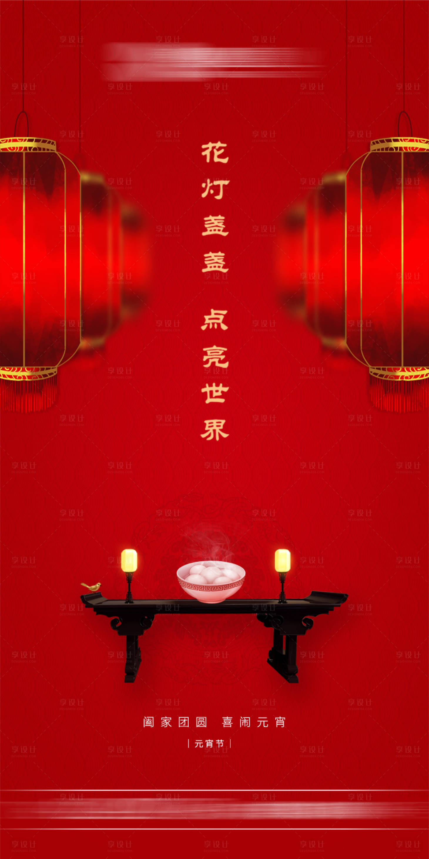 源文件下載【享設計】搜索編號：41710003805396803【元宵節移動端海報】