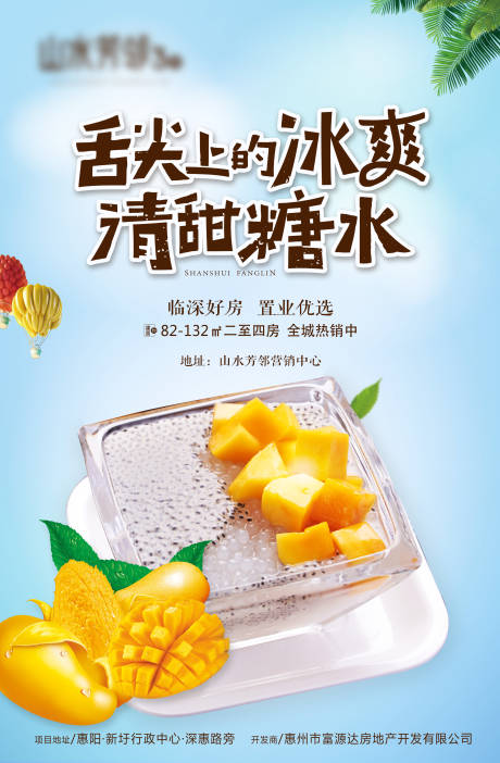 源文件下载【地产暖场糖水活动海报】编号：87890003921644085