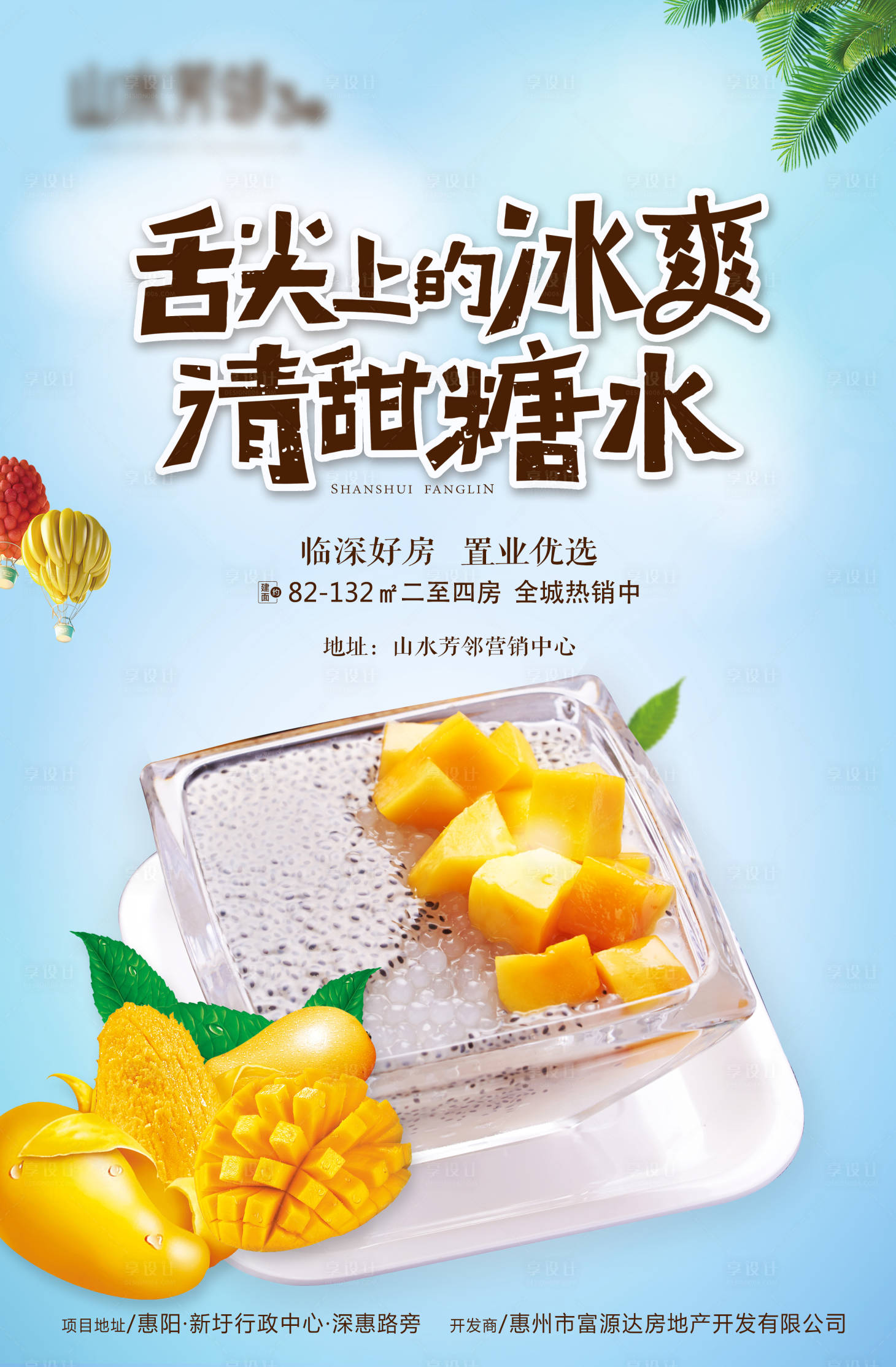 源文件下载【地产暖场糖水活动海报】编号：87890003921644085