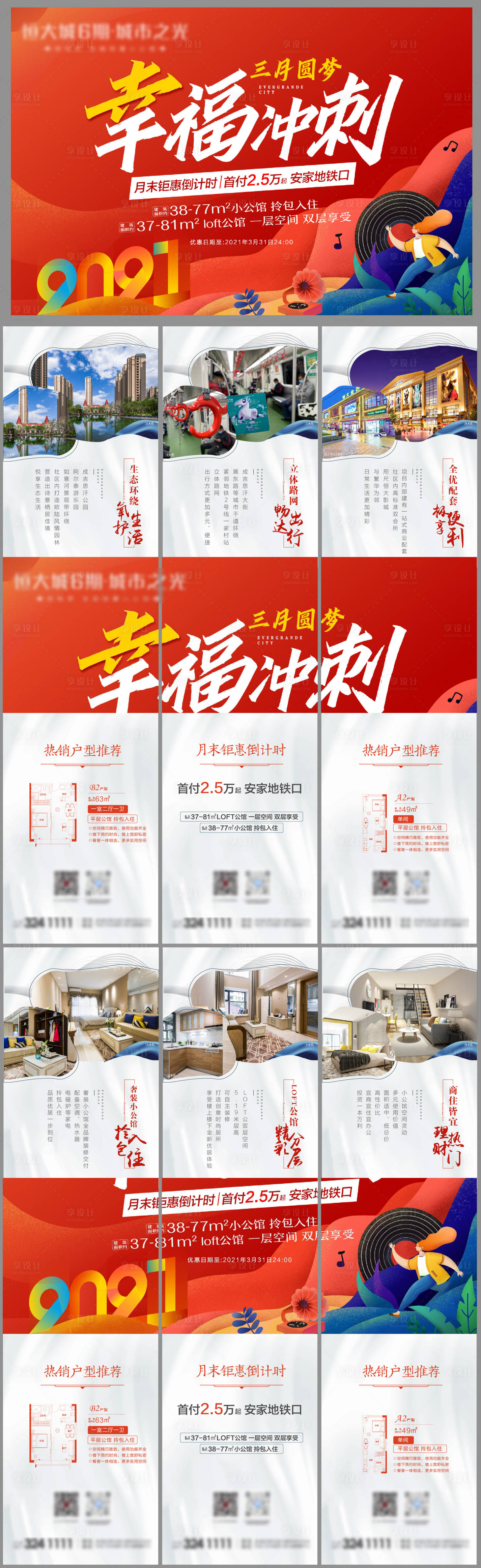 地产幸福安家六宫格海报