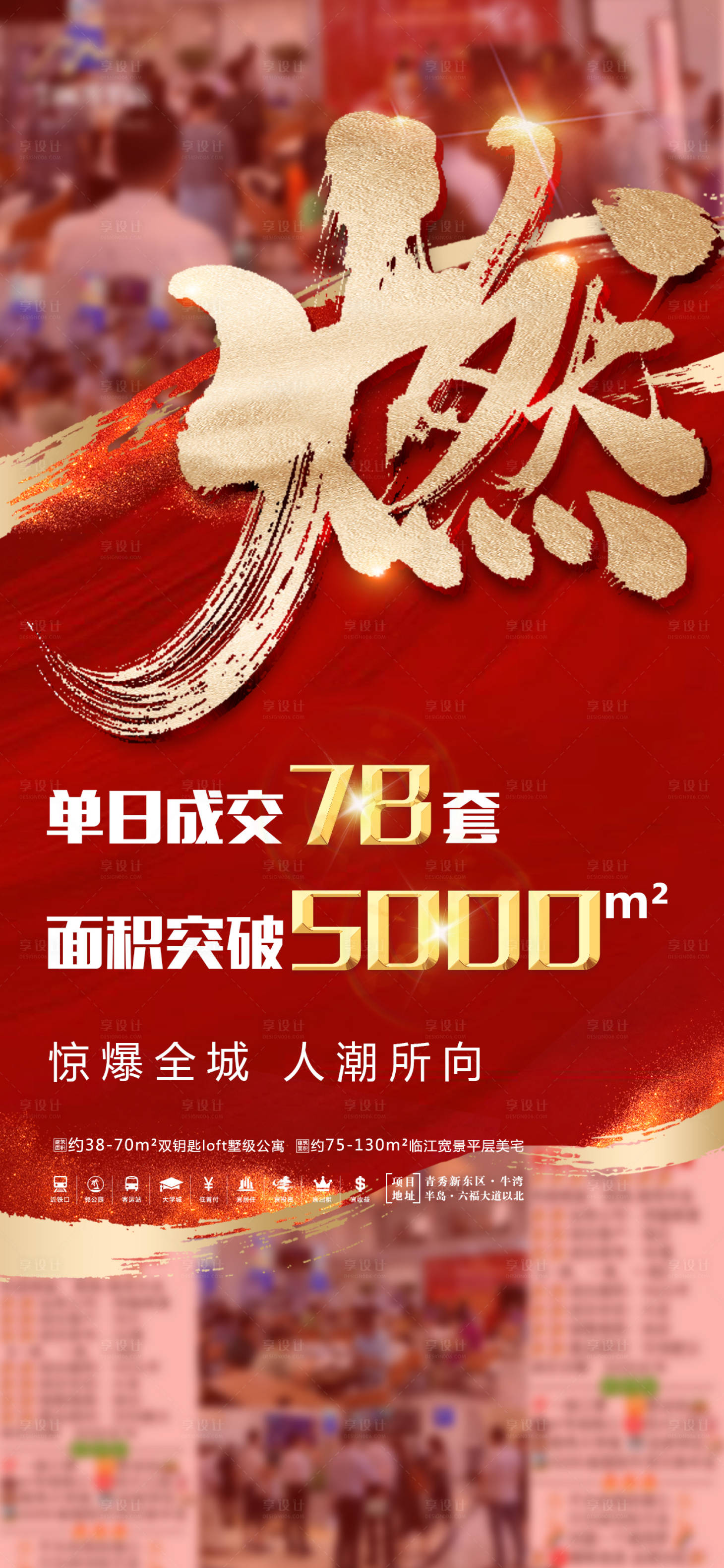 源文件下載【享設計】搜索編號：29330004032811425【地產熱銷海報】
