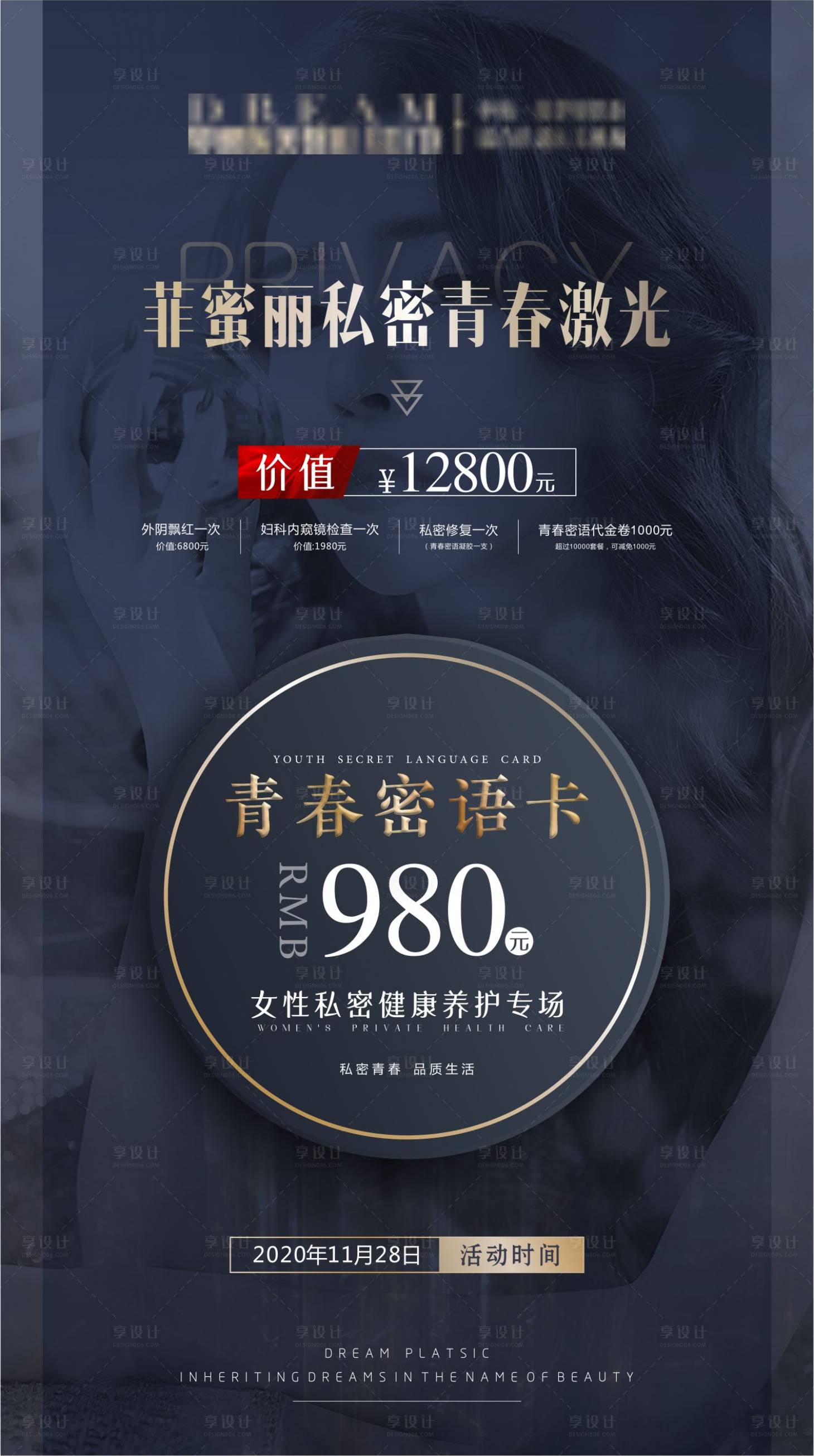 源文件下載【享設(shè)計】搜索編號：15940003804651547【私密回春醫(yī)美海報】