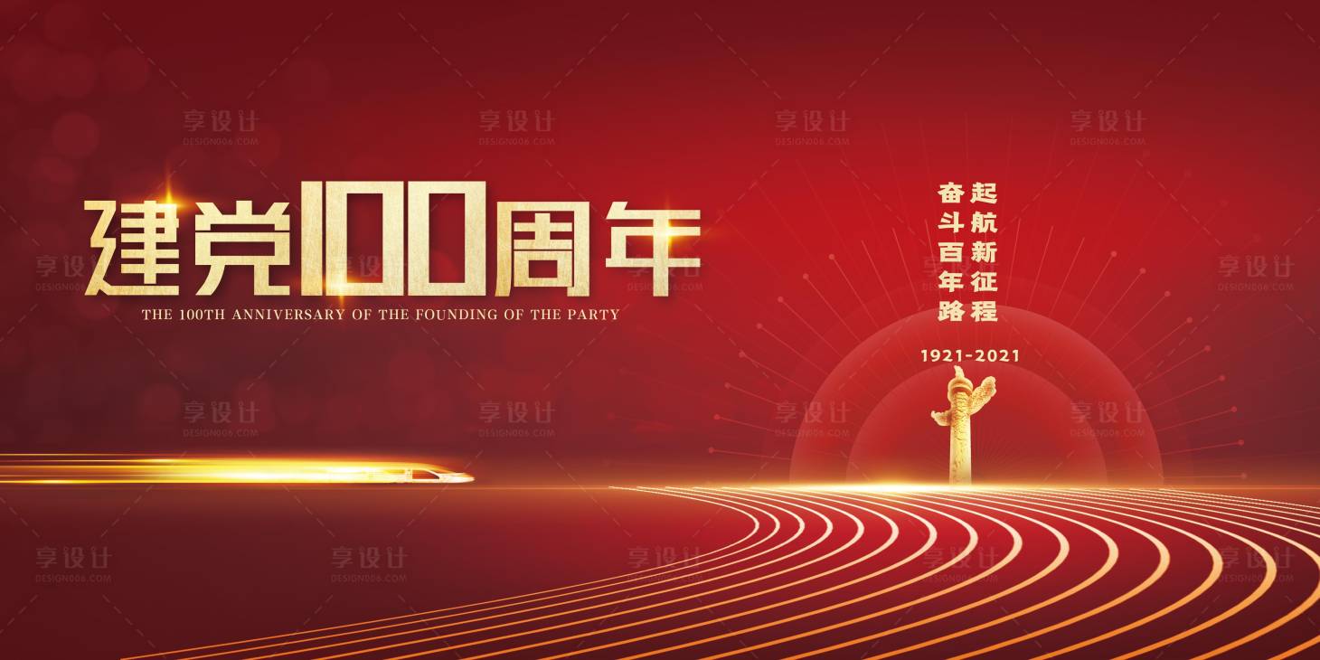 源文件下載【享設計】搜索編號：39280004021171627【建黨周年慶海報 】
